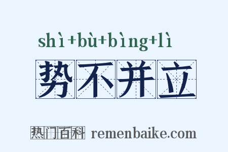 势不并立是什么意思的图片
